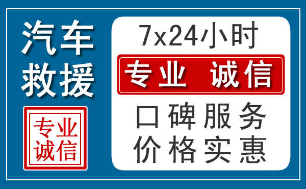 临沂附近24小时汽车道路救援