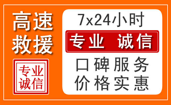 临沂附近24小时高速道路救援