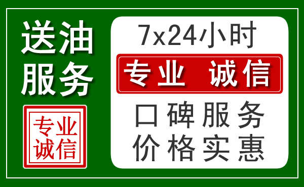 临沂附近24小时汽车送油