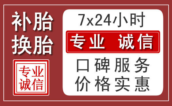 临沂附近24小时汽车流动补胎